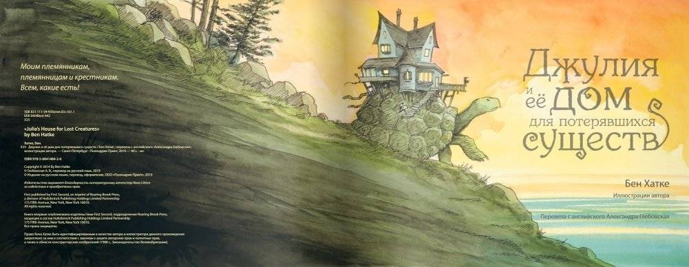 Джулия и её дом для потерявшихся существ фото книги 3