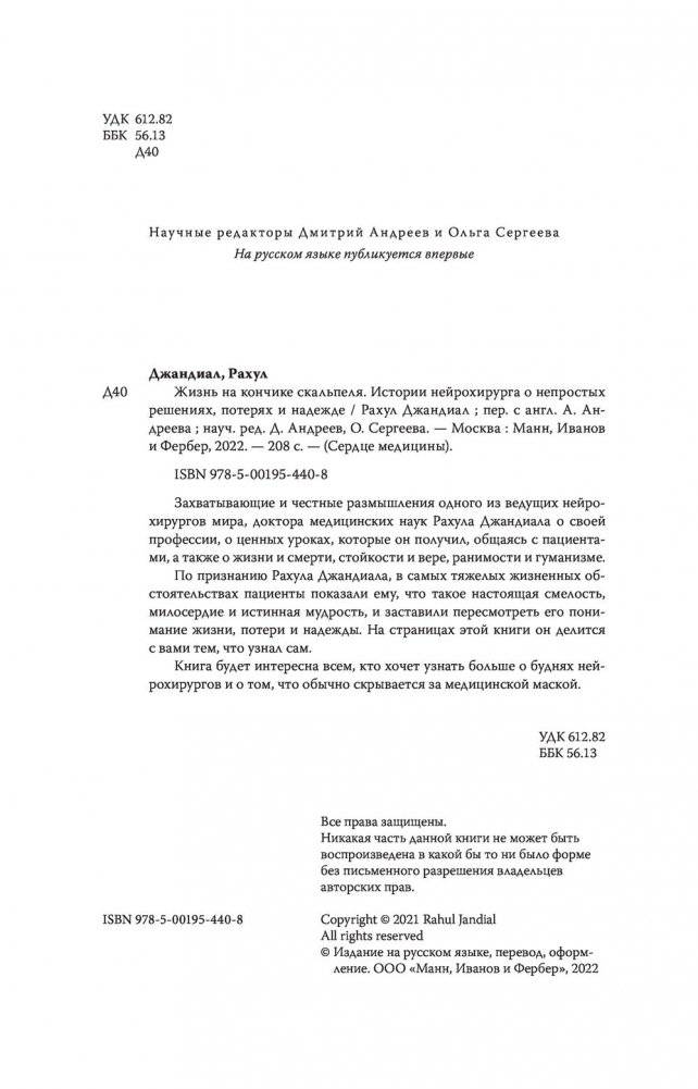 Жизнь на кончике скальпеля. Истории нейрохирурга о непростых решениях, потерях и надежде фото книги 2