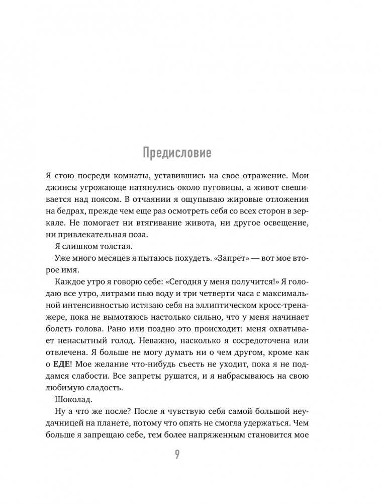 Тело знает лучше. Методика ИНТУИТИВНОГО ПИТАНИЯ для комфортного веса фото книги 4