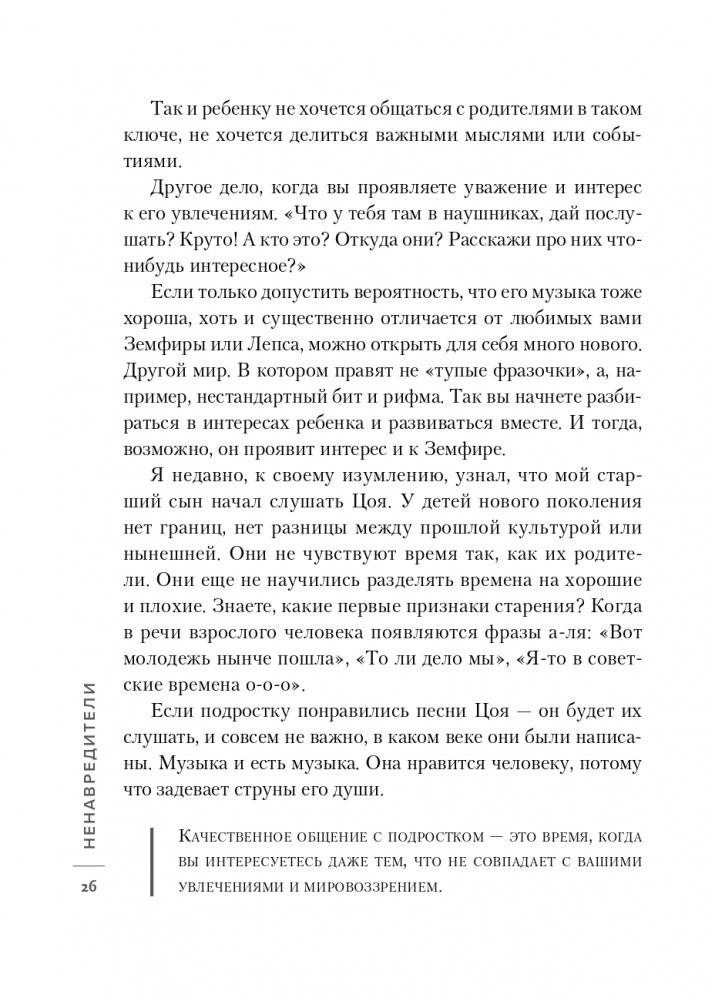 Ненавредители. Как стать счастливым родителем счастливого ребенка фото книги 27