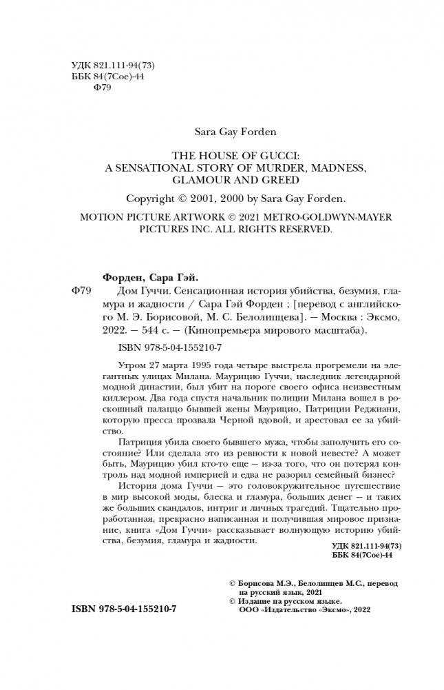 Дом Гуччи. Сенсационная история убийства, безумия, гламура и жадности фото книги 5