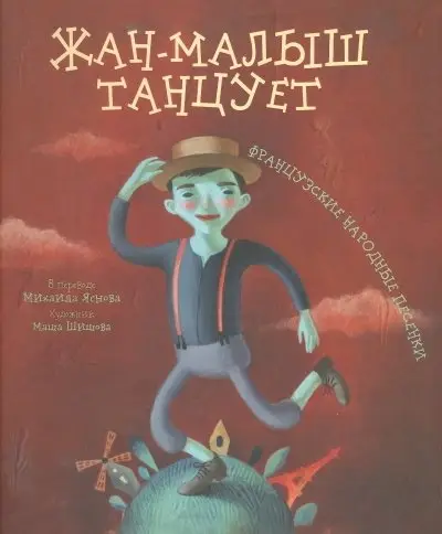 Жан-малыш танцует. Французкие народные песенки фото книги