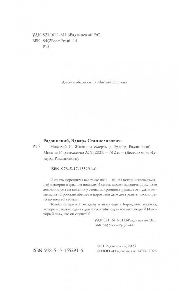 Николай II. Жизнь и смерть фото книги 3