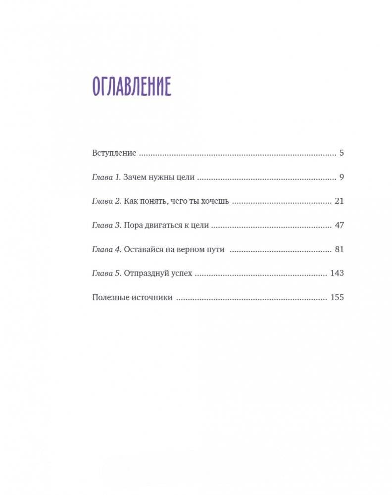 Чего ты по-настоящему хочешь? Как ставить цели и достигать их фото книги 2