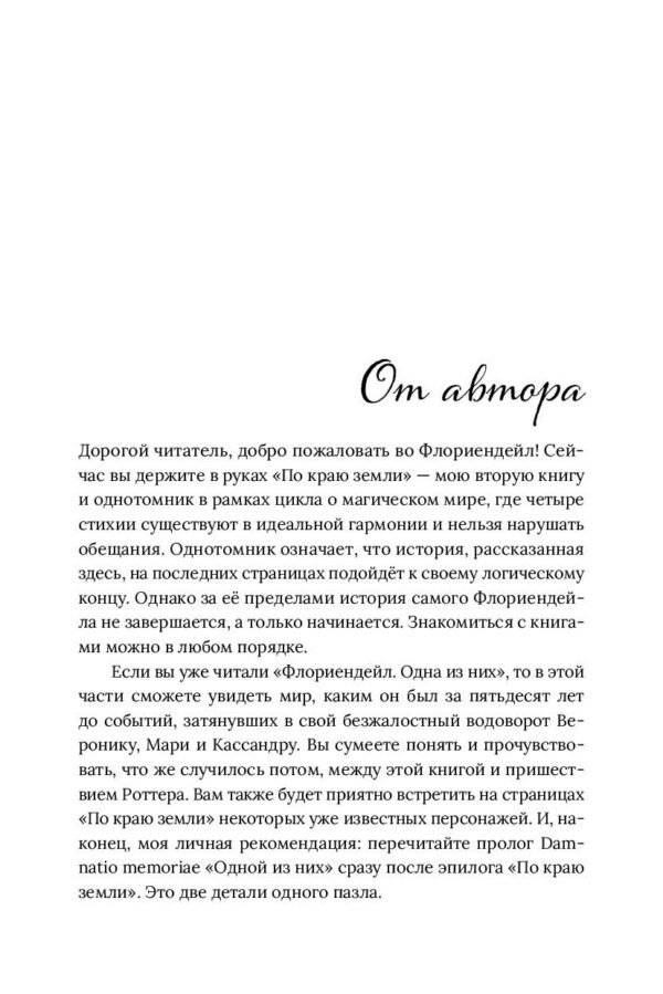 Флориендейл. По краю земли фото книги 5