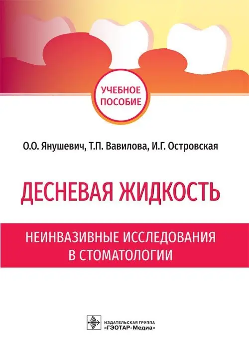 Десневая жидкость. Неинвазивные исследования в стоматологии фото книги