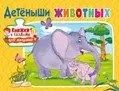 Детёныши животных. Книжка с пазлами для малышей фото книги