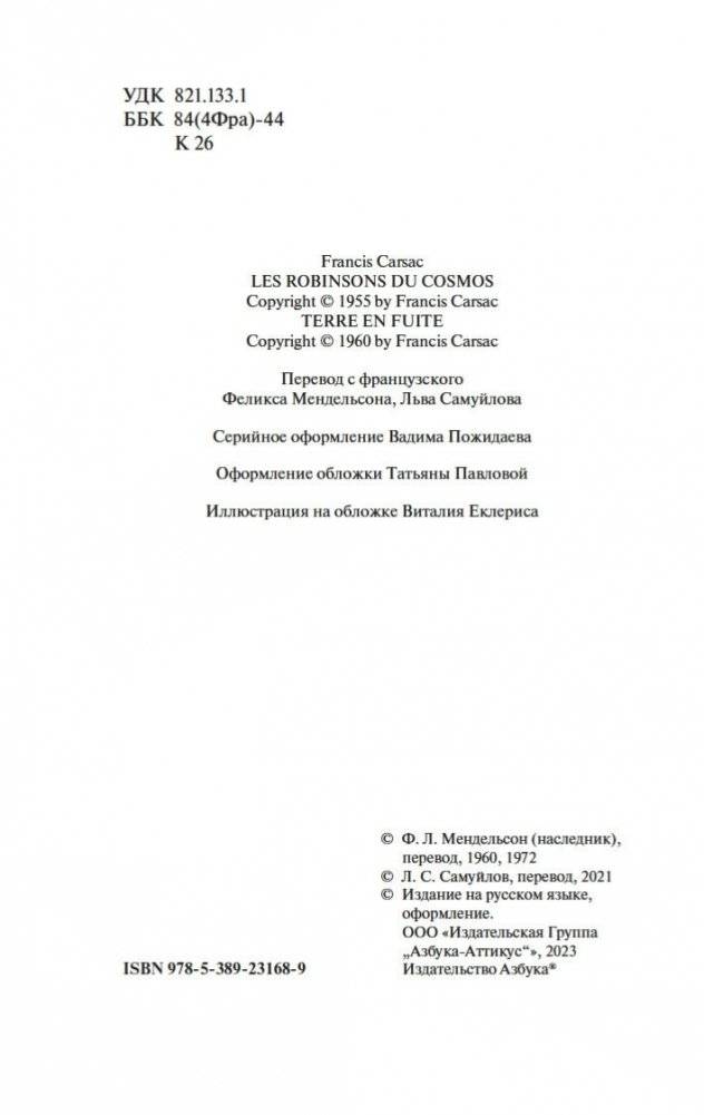 Робинзоны космоса. Бегство Земли фото книги 3