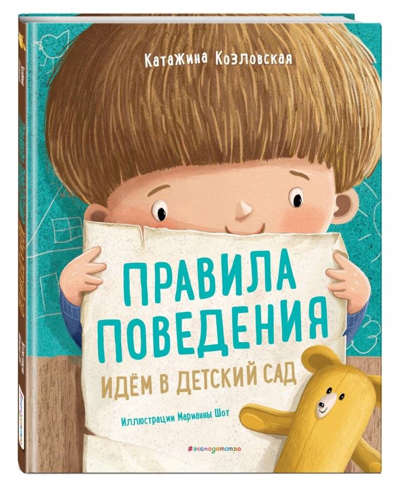 Правила поведения. Идем в детский сад фото книги 8
