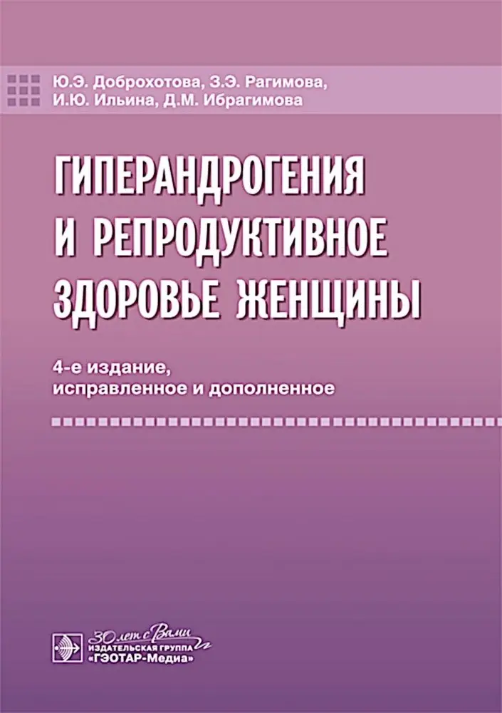 Гиперандрогения и репродуктивное здоровье женщины. 4-е изд., испр. и доп фото книги