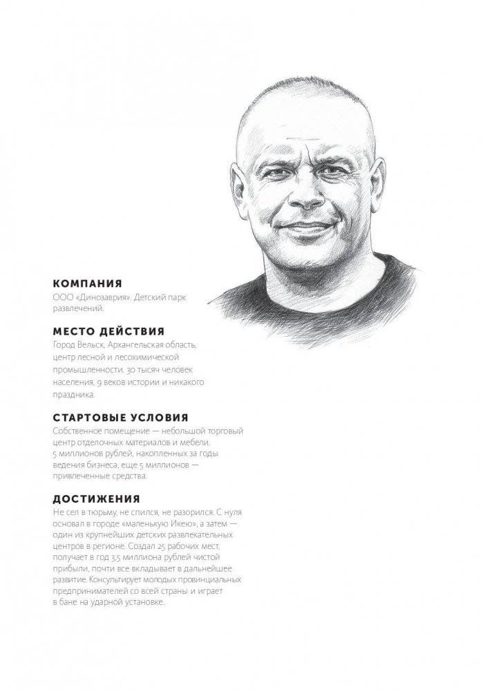 Дельфины капитализма. 10 историй о людях, которые сделали всё не так и добились успеха фото книги 6