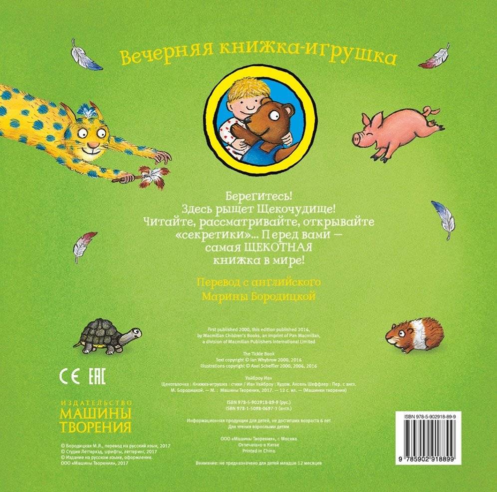 Щекоталочка. Вечерняя книжка-игрушка фото книги 3