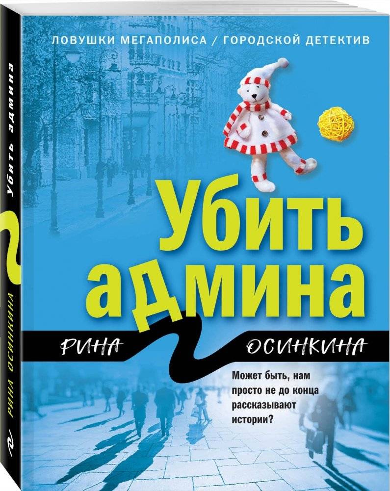 Убить админа фото книги 2