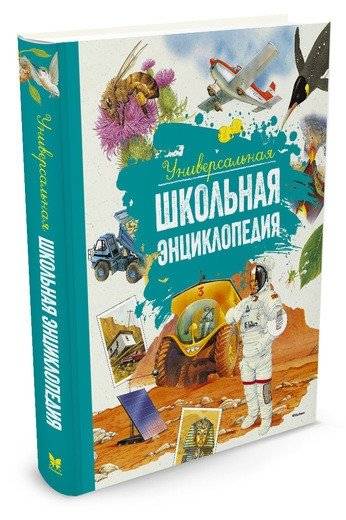 Универсальная школьная энциклопедия фото книги 2