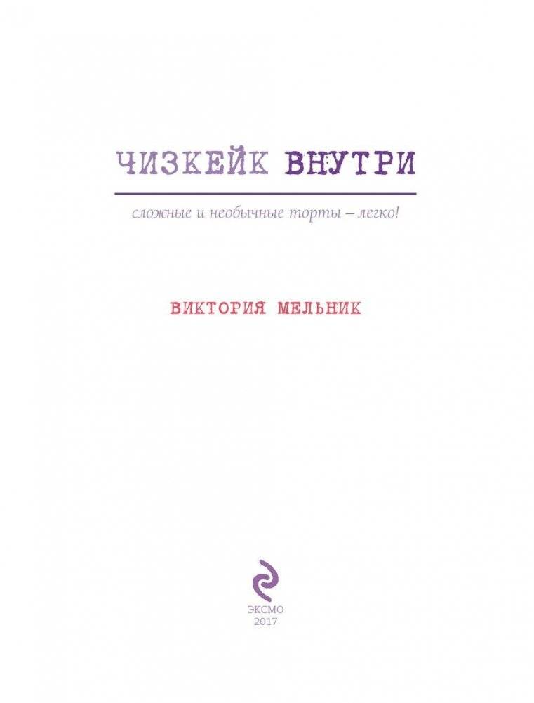 Чизкейк внутри. Сложные и необычные торты - легко! фото книги 4