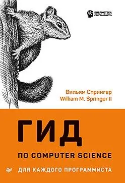 Гид по Computer Science для каждого программиста фото книги