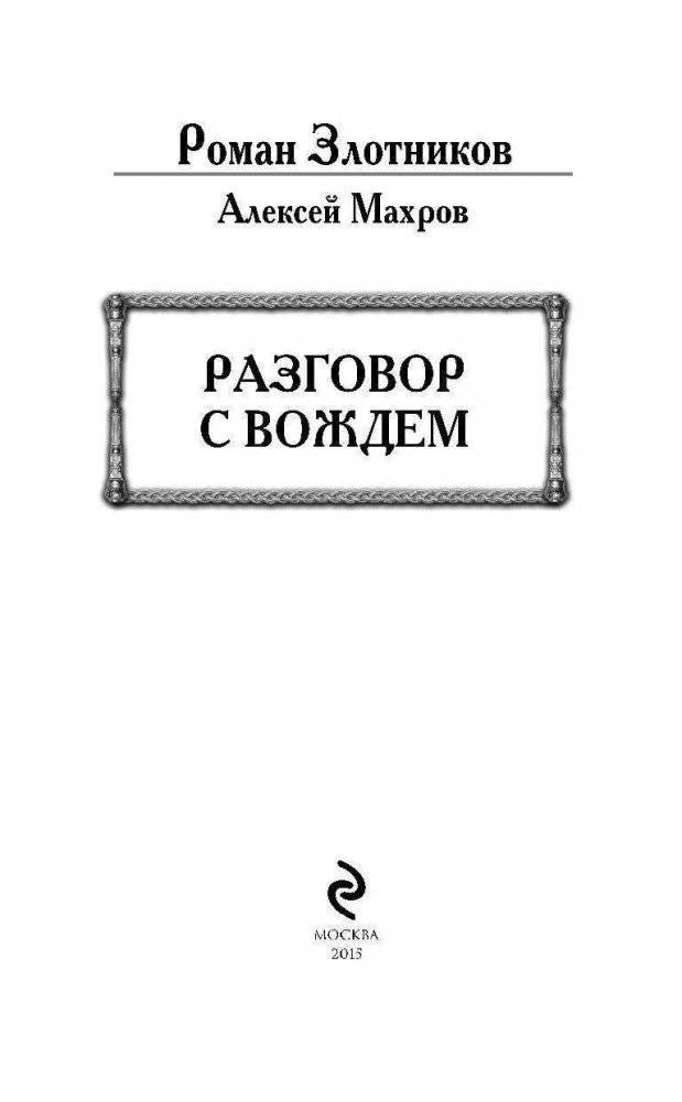 Разговор с Вождем фото книги 3