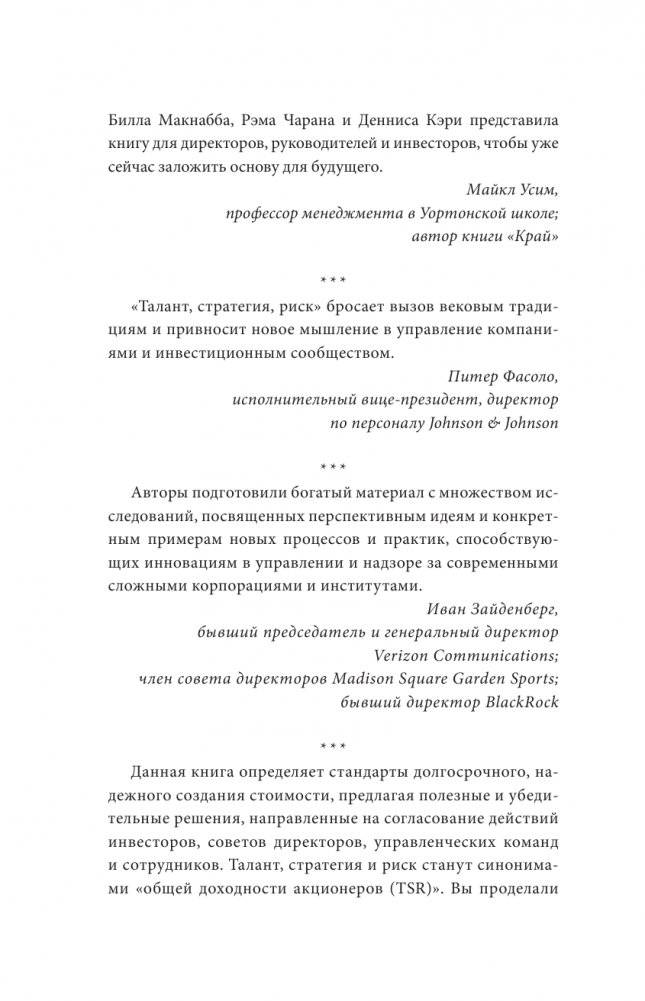 Как управлять компанией в VUCA-мире. Tалант, Sтратегия, Rиск фото книги 9