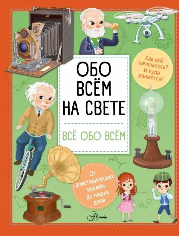 Обо всем на свете фото книги