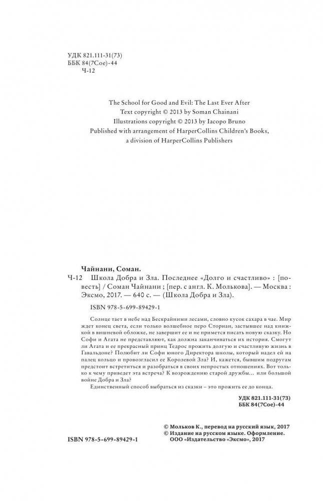 Школа Добра и Зла. Последнее "Долго и счастливо" фото книги 5