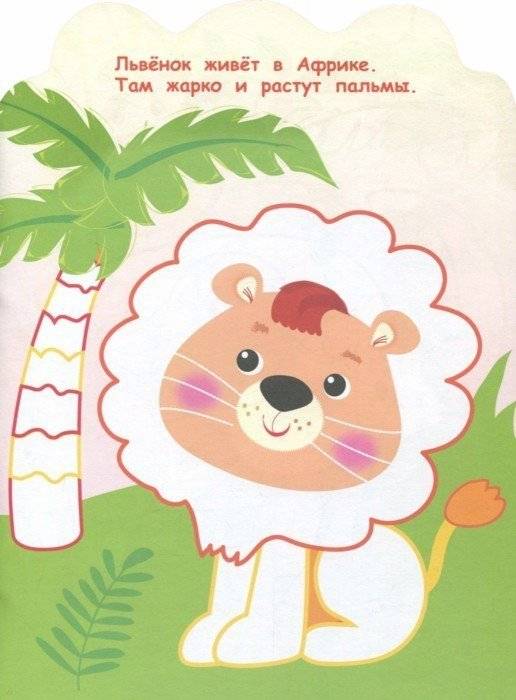 Раскраска для самых маленьких. Львенок фото книги 2