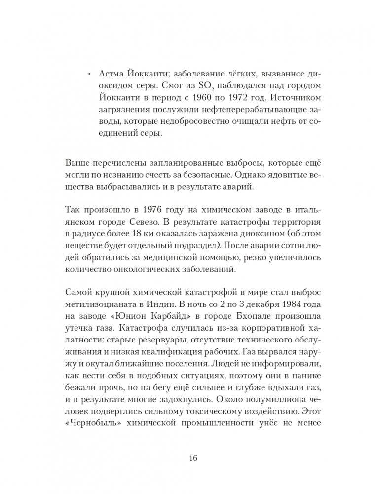 Яды: вокруг и внутри. Путеводитель по самым опасным веществам на планете фото книги 16