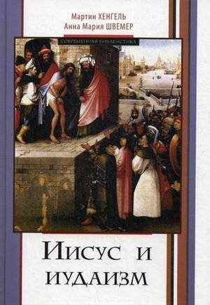 Иисус и иудаизм фото книги