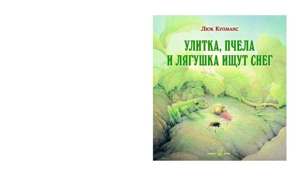 Улитка, пчела и лягушка ищут снег фото книги 2