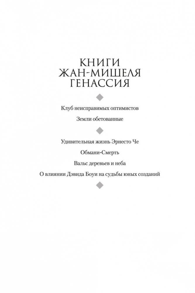 Клуб неисправимых оптимистов фото книги 3
