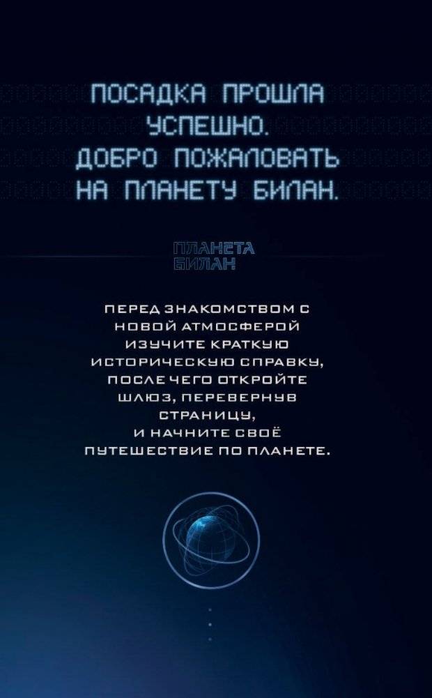 Планета Билан. Исповедь о том, как найти свое предназначение фото книги 12