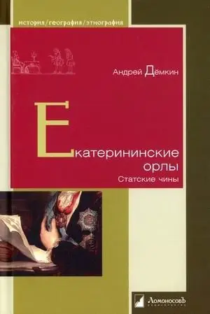 Екатерининские орлы. Статские чины фото книги