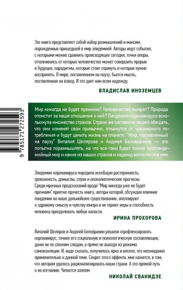 Мир, поставленный на паузу. Страхи, надежды и реальность эпохи коронавируса фото книги 3