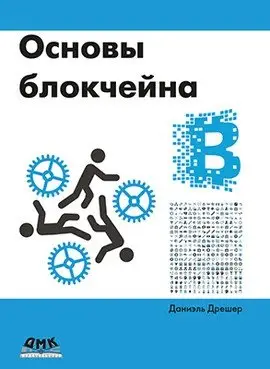 Основы блокчейна фото книги