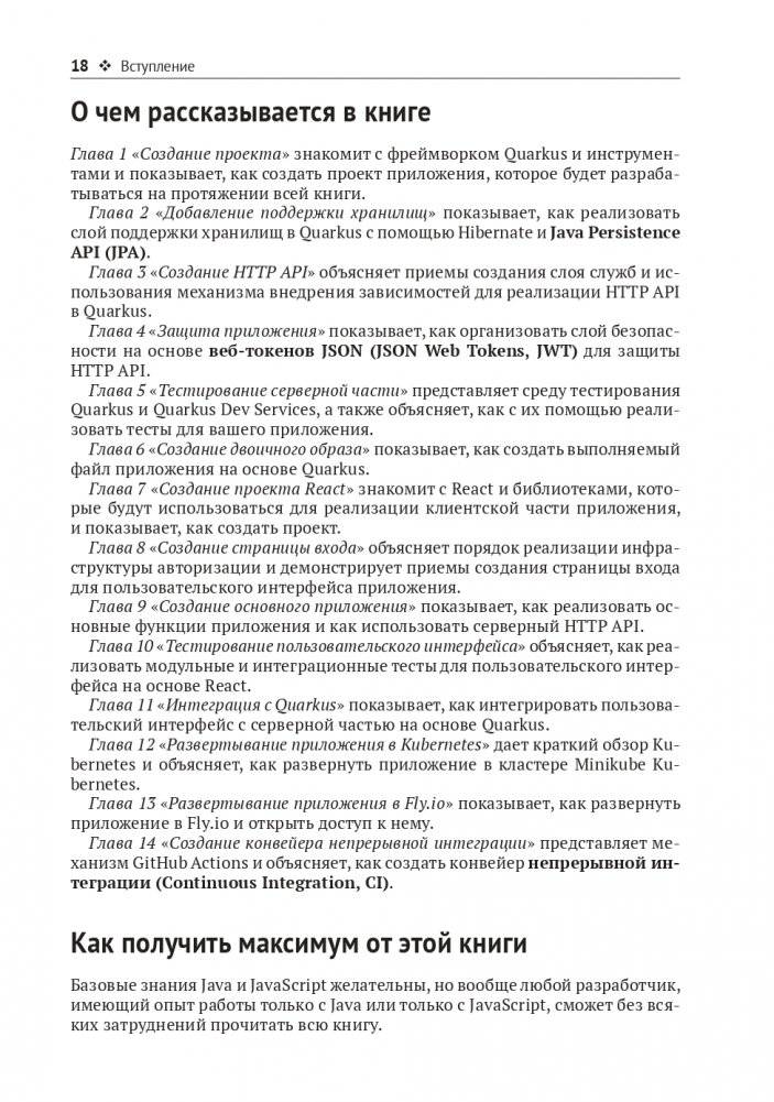 Разработка веб-приложений c Quarkus и React фото книги 14