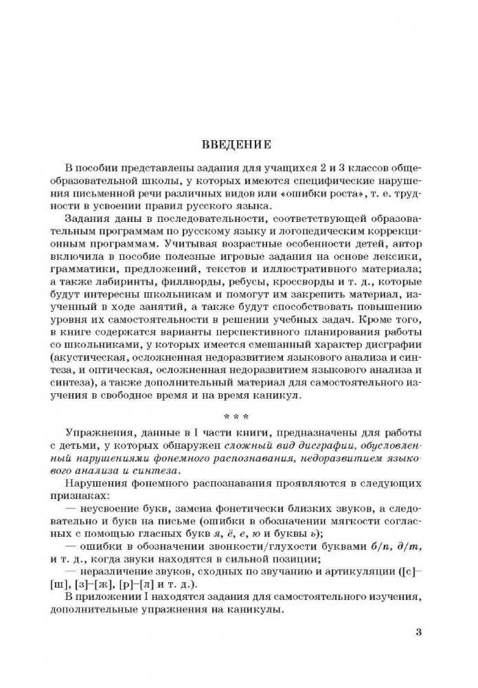 Занимательные задания логопеда для школьников. 2-3 классы. Учебно-методичекое пособие фото книги 2