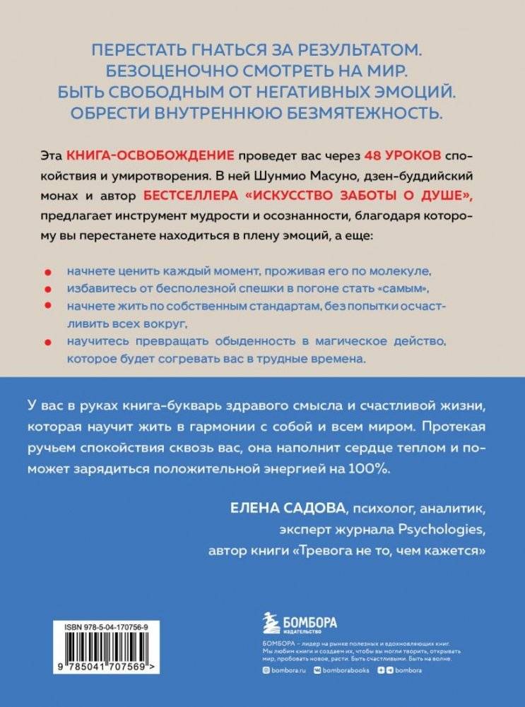 Внутренняя безмятежность. 48 преданий от дзен-буддийского монаха для тех, кто хочет обрести душевное равновесие в трудные времена фото книги 2