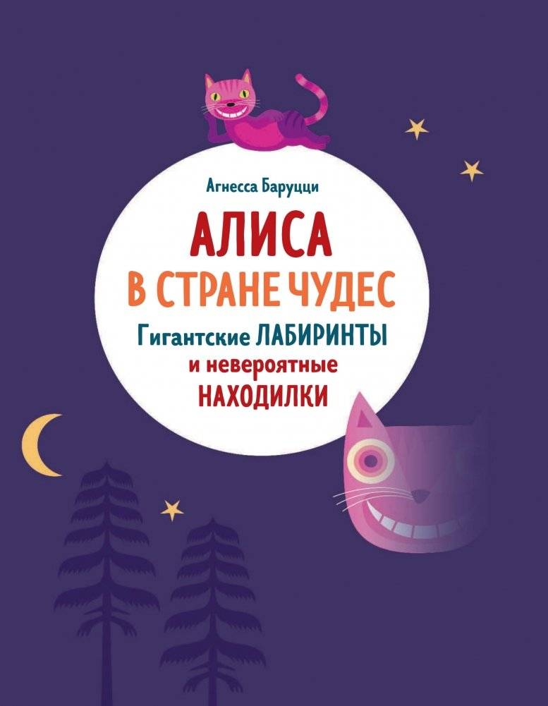 Алиса в Стране Чудес. Гигантские лабиринты и невероятные находилки фото книги 2
