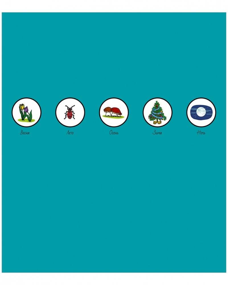 Найди и покажи. Времена года фото книги 6