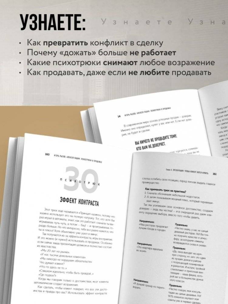 Психотрюки в продажах. 55 приемов, которые помогут продать что угодно фото книги 3