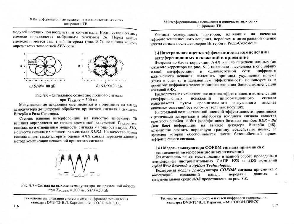 Технология эксплуатации систем и сетей цифрового телевидения стандарта DVB-T2 фото книги 2