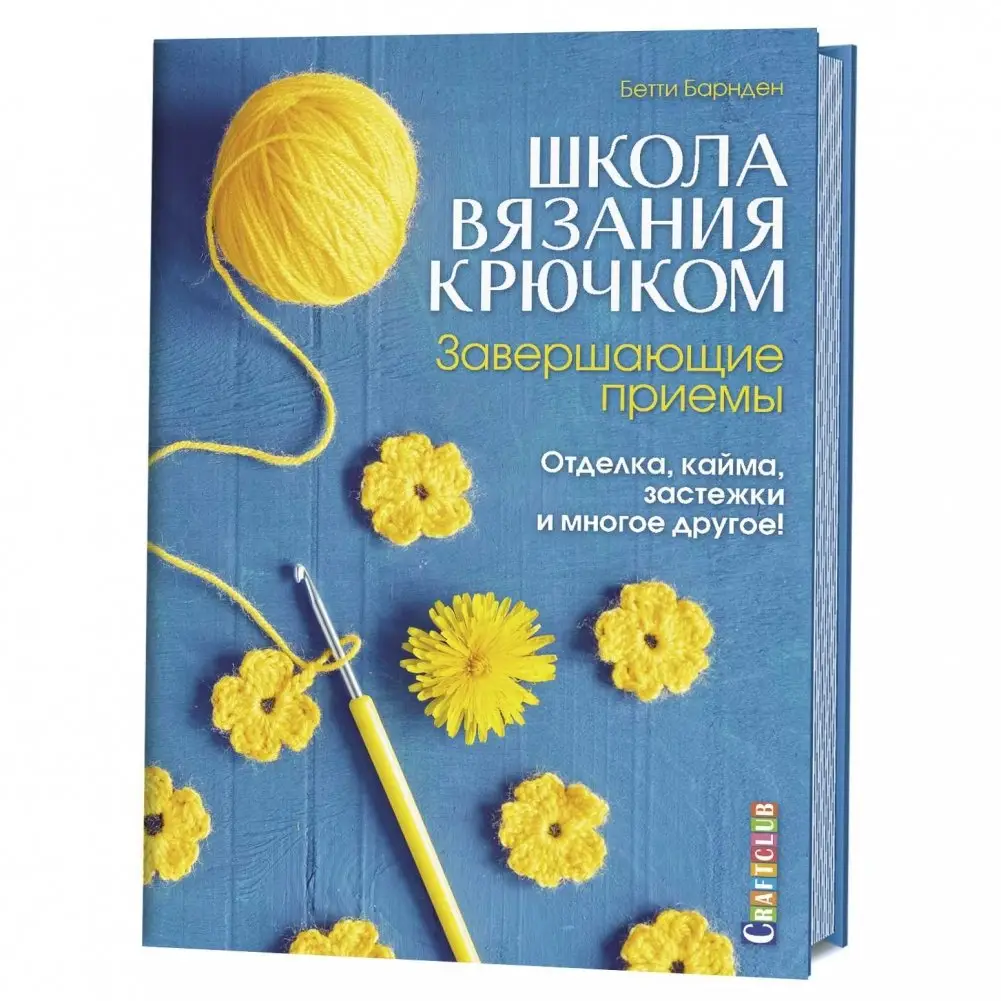 Школа вязания крючком. Завершающие приемы. Отделка, кайма, застежки и многое другое! фото книги