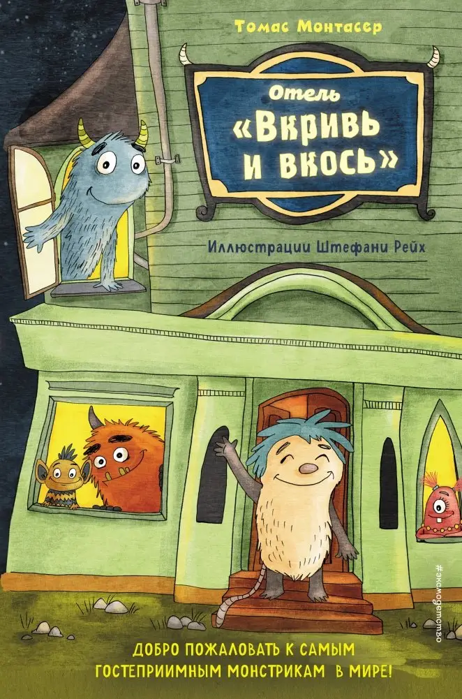 Отель "Вкривь и вкось" фото книги