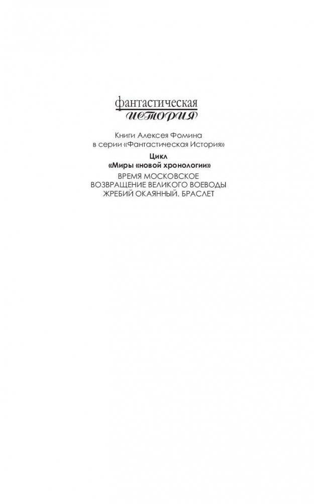 Жребий окаянный. Браслет фото книги 2