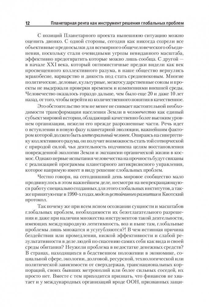 Планетарная рента как инструмент решения глобальных проблем фото книги 11