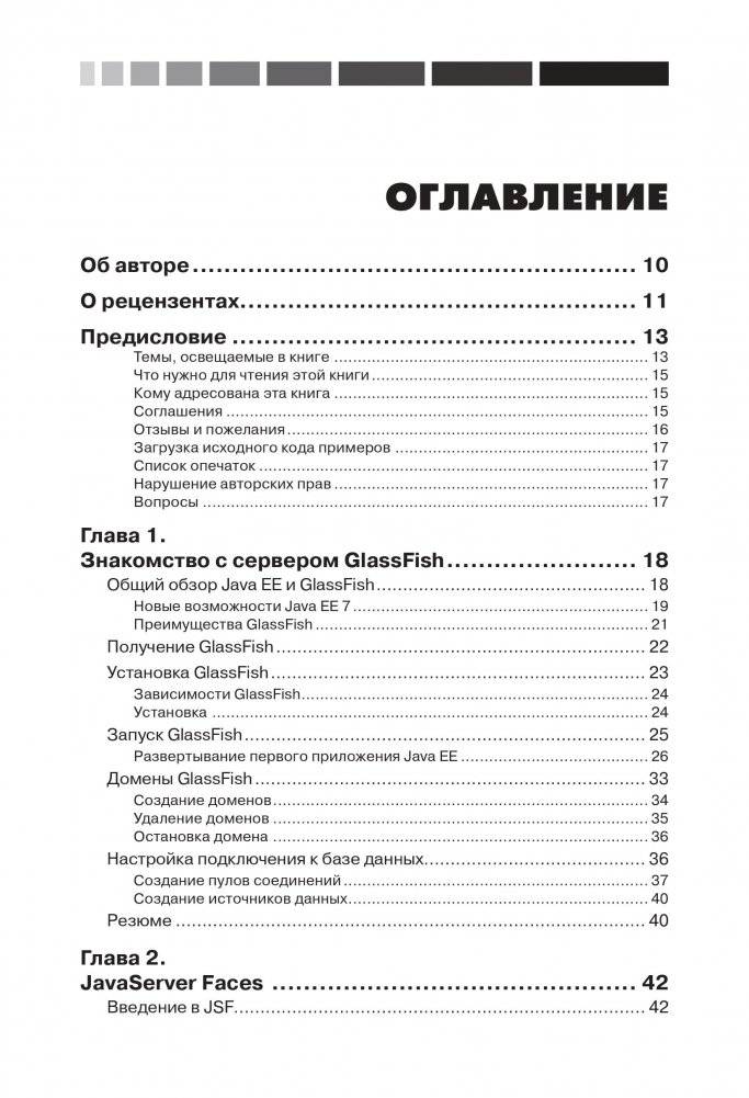 Java EE 7 и сервер приложений GlassFish 4. Руководство фото книги 2