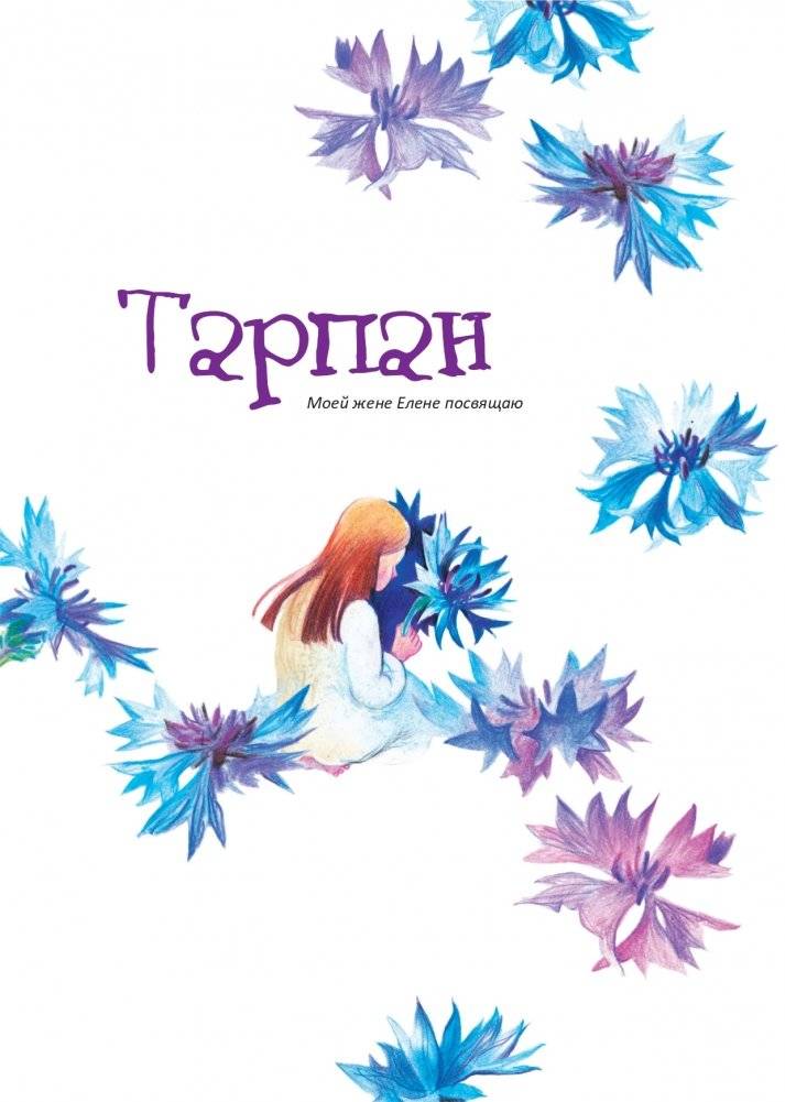 Сказки Полесья фото книги 5