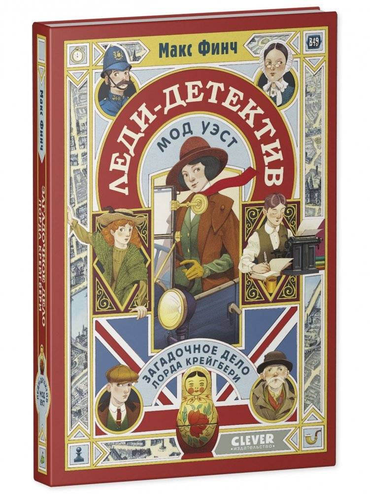 Леди-детектив Мод Уэст. Загадочное дело лорда Крейгбери фото книги 2