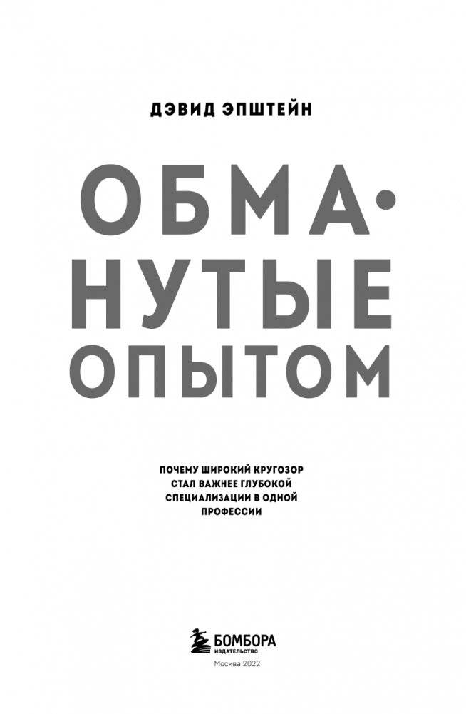 Обманутые опытом. Почему широкий кругозор стал важнее глубокой специализации в одной профессии фото книги 4