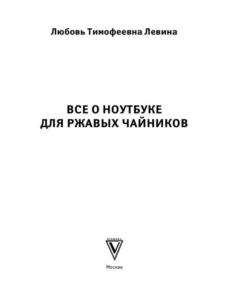 Все о ноутбуке для ржавых чайников фото книги 12
