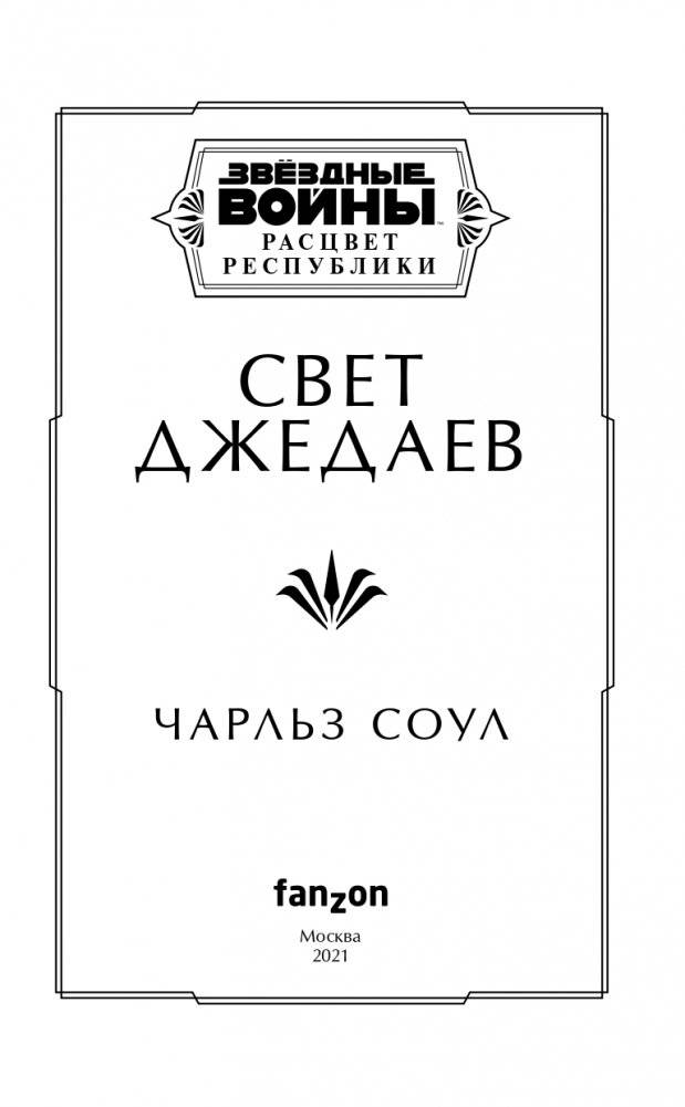 Звёздные войны: Расцвет Республики. Свет джедаев фото книги 4